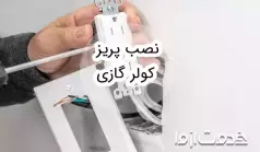 آموزش نصب پریز کولر گازی